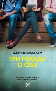 Три правды о себе - Баксбаум Джулия (книги .txt, .fb2) 📗