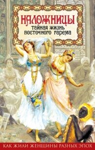 Наложницы. Тайная жизнь восточного гарема - Казиев Шапи Магомедович (читать хорошую книгу .txt, .fb2) 📗