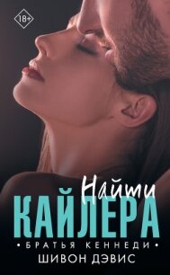 Найти Кайлера - Дэвис Шивон (книги онлайн читать бесплатно TXT, FB2) 📗