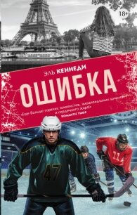 Ошибка - Кеннеди Эль (читать книги бесплатно полностью без регистрации .txt, .fb2) 📗