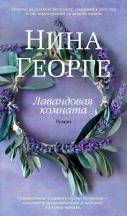 Лавандовая комната - Георге Нина (книги онлайн полностью бесплатно txt, fb2) 📗