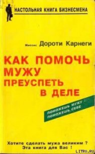 Как помочь мужу преуспеть в деле - Карнеги Дороти (книги онлайн полные версии бесплатно TXT) 📗