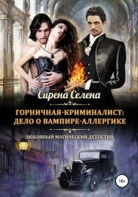 Дело о вампире-аллергике (СИ) - Селена Сирена (книги бесплатно без онлайн TXT, FB2) 📗