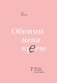 Обними меня крепче. 7 диалогов для любви на всю жизнь - Джонсон Сью (читать книги онлайн полностью без регистрации TXT, FB2) 📗