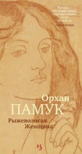Рыжеволосая Женщина - Памук Орхан (читать книги бесплатно полностью txt, fb2) 📗