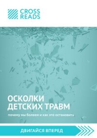 Саммари книги «Осколки детских травм. Почему мы болеем и как это остановить» - Григорьева Алина