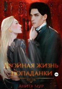 Двойная жизнь попаданки - Мур Анита (бесплатные версии книг .TXT, .FB2) 📗