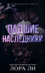 Падшие наследники (ЛП) - Ли Лора (книги серии онлайн txt, fb2) 📗