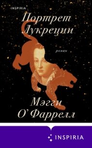 Портрет Лукреции - О&#39 (серии книг читать онлайн бесплатно полностью .TXT, .FB2) 📗