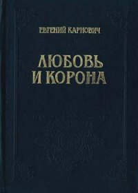 Любовь и корона - Карнович Евгений Петрович (читать книги полностью .txt) 📗