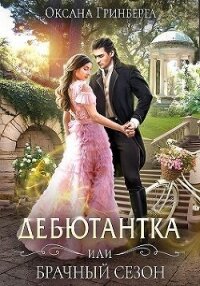 Дебютантка, или Брачный сезон (СИ) - Гринберга Оксана (онлайн книга без TXT, FB2) 📗