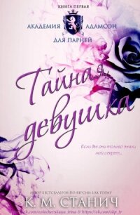 Тайная девушка (ЛП) - Станич К.М. (книги бесплатно полные версии .txt, .fb2) 📗