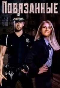 Повязанные (СИ) - Скриос Кира (книга регистрации .txt, .fb2) 📗