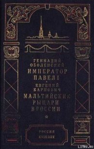 Мальтийские рыцари в России - Карнович Евгений Петрович (читаемые книги читать онлайн бесплатно .txt) 📗