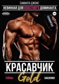Красавчик. Невинная для властного доминанта. Тайны насилия. Gold - Джонс Саманта (бесплатная библиотека электронных книг TXT, FB2) 📗