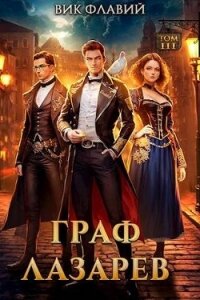 Граф Лазарев. Том III (СИ) - Флавий Вик (читаем книги онлайн бесплатно .txt, .fb2) 📗