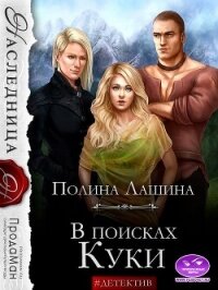 В поисках Куки (СИ) - Лашина Полина (читаемые книги читать txt, fb2) 📗