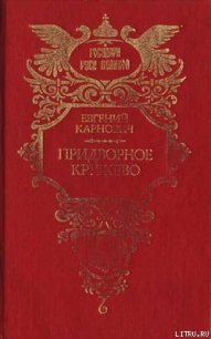 На высоте и на доле: Царевна Софья Алексеевна - Карнович Евгений Петрович