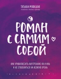 Роман с самим собой. Как уравновесить внутренние ян и инь и не отвлекаться на всякую хрень - Мужицкая Татьяна (первая книга txt, fb2) 📗