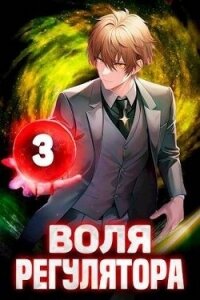 Воля Регулятора. Том 3 (СИ) - Новицкий Валерий (книги .txt, .fb2) 📗