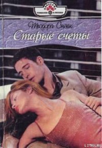 Старые счеты - Снэйк Теодора (читать книги онлайн без сокращений .TXT) 📗