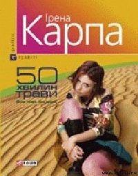 50 хвилин трави - Карпа Ирена (книги онлайн TXT) 📗