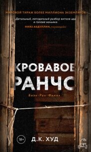 Кровавое ранчо - Худ Д. К. (библиотека книг бесплатно без регистрации .txt, .fb2) 📗