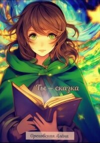 Ты – сказка (СИ) - Ореховская Алёна (бесплатные онлайн книги читаем полные TXT, FB2) 📗