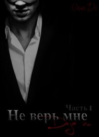 Не верь мне. (СИ) - Грейс Диана (читать книги без .txt, .fb2) 📗