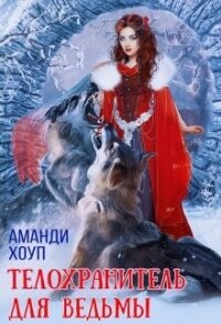 Телохранитель для ведьмы (СИ) - Хоуп Аманди (книга регистрации .TXT, .FB2) 📗