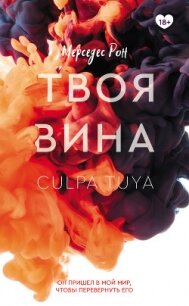 Твоя вина - Рон Мерседес (книги онлайн полностью .TXT, .FB2) 📗