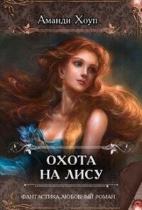 Охота на Лису (СИ) - Хоуп Аманди (читать книги онлайн регистрации .txt, .fb2) 📗