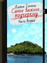 Самое важное подчеркну-2 (СИ) - Тюмень Ульяна (читать книги бесплатно полностью .txt, .fb2) 📗