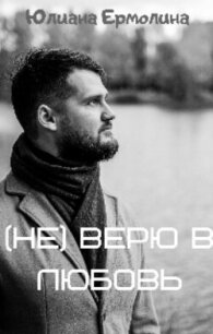 (Не) верю в любовь (СИ) - Ермолина Юлиана (книги без регистрации txt, fb2) 📗