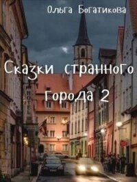 ССГ 2 (СИ) - Богатикова Ольга Юрьевна (книги онлайн полные версии бесплатно .TXT, .FB2) 📗