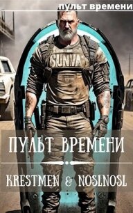 Пульт времени (СИ) - "noslnosl" (читать книги без TXT, FB2) 📗