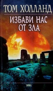 Избави нас от зла - Холланд Том (книги регистрация онлайн бесплатно .TXT, .FB2) 📗