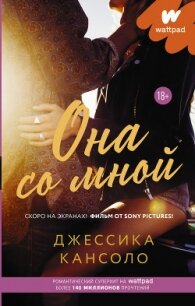 Она со мной - Кансоло Джессика (электронные книги бесплатно .txt, .fb2) 📗