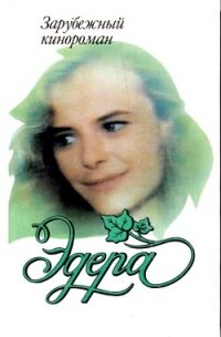 Эдера (СИ) - Гридасова В. (читаем книги онлайн бесплатно без регистрации .txt, .fb2) 📗