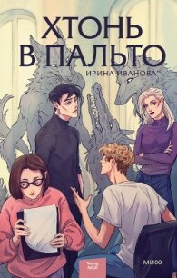 Хтонь в пальто - Иванова Ирина "Garderob" (читать книги без регистрации полные .TXT, .FB2) 📗