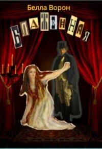 Блаженная (СИ) - Ворон Белла (книги онлайн без регистрации полностью .txt, .fb2) 📗