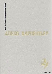 Царство земное - Карпентьер Алехо (читать книги онлайн бесплатно полностью без .txt) 📗