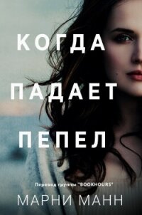 Когда падает пепел (ЛП) - Манн Марни (книги онлайн бесплатно .txt, .fb2) 📗