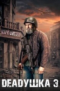 Deadушка 3 (СИ) - Фиттер Марк (книги онлайн полностью бесплатно .TXT, .FB2) 📗