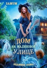 Дом на Малиновой улице (СИ) - Питкевич Александра "Samum" (хорошие книги бесплатные полностью .TXT, .FB2) 📗