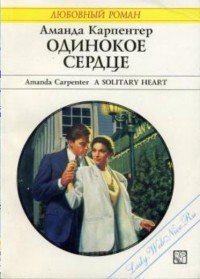 Одинокое сердце - Карпентер Аманда (читаем книги онлайн .txt) 📗