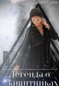 Легенда о Защитниках (СИ) - Гром Дарья (серии книг читать онлайн бесплатно полностью TXT, FB2) 📗