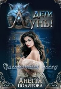 Загадочный сосед (СИ) - Политова Анетта (книги бесплатно без онлайн TXT, FB2) 📗