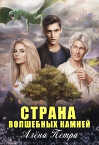 Страна волшебных камней (СИ) - Петра Алёна (книги бесплатно без .txt, .fb2) 📗