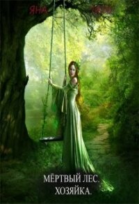 Хозяйка (СИ) - Тать Яна (книги онлайн полные версии бесплатно .txt, .fb2) 📗